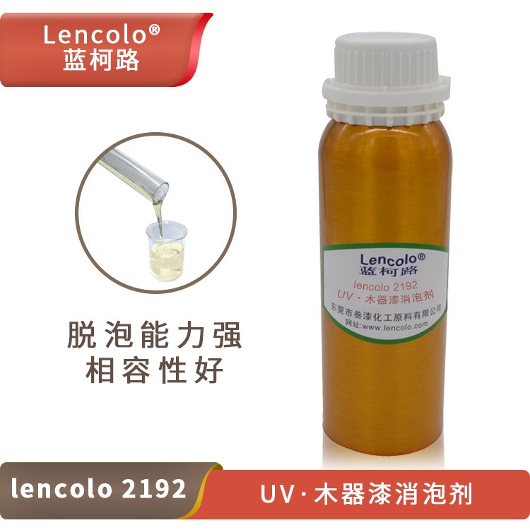 Lencolo 2192 UV、木器漆消泡劑.jpg