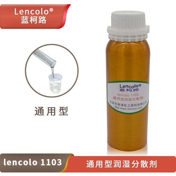 Lencolo 1103 通用型潤(rùn)濕分散劑.jpg