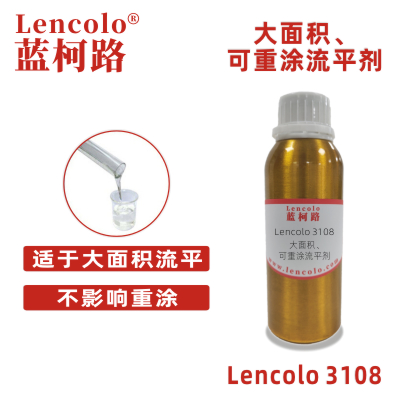 Lencolo 3108 大面積、可重涂流平劑.jpg