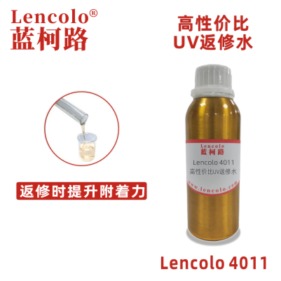 Lencolo 4011 高性?xún)r(jià)比UV返修水.jpg