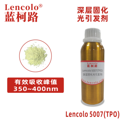 Lencolo 5007(TPO)  深層光引發(fā)劑 光敏劑 LED 光固化涂料 印刷油墨 粘合劑 光導纖維 抗光蝕劑 光聚合印版 立體平版樹脂 復合涂材料 牙齒填充料