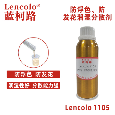 Lencolo 1105 防浮色防發(fā)花潤濕分散劑 鈦白粉 消光粉 無機(jī)顏料 UV啞油 橡膠油 工業(yè)涂料 木器涂料 防腐涂料 卷材涂料 建筑涂料