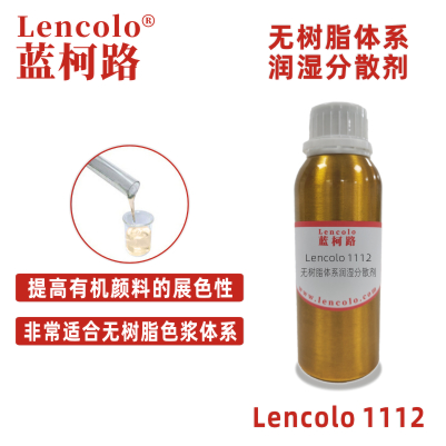 Lencolo 1112 無(wú)樹脂體系潤(rùn)濕分散劑 炭黑 色粉 顏料 色漿 鈦白粉