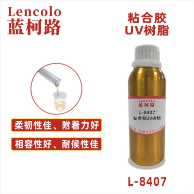 L-8407  粘合膠UV樹脂UV覆合膠 UV粘合膠 電子元件UV膠 UV固定膠